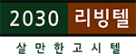 2030리빙텔(이공삼공)